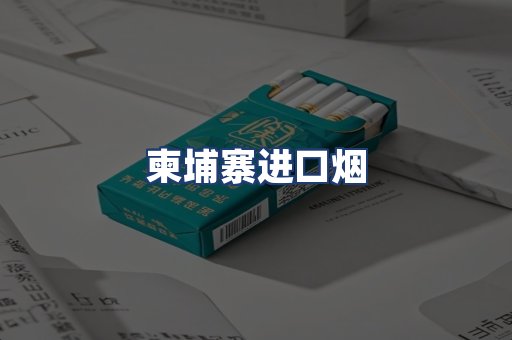 柬埔寨进口烟