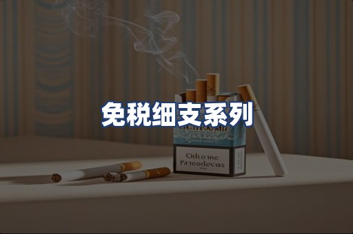 免税细支系列